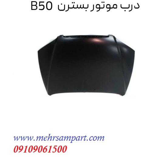 درب موتور بسترن b50f