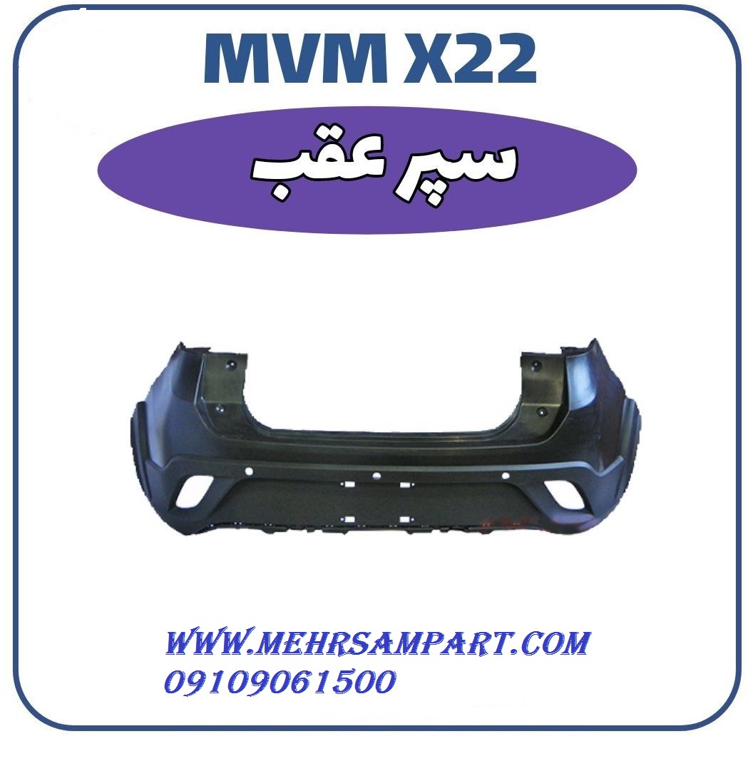 سپر عقب ام وی ام X22