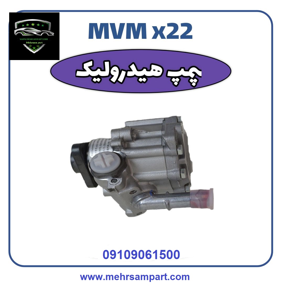 پمپ هیدرولیک فرمان ام وی ام X22