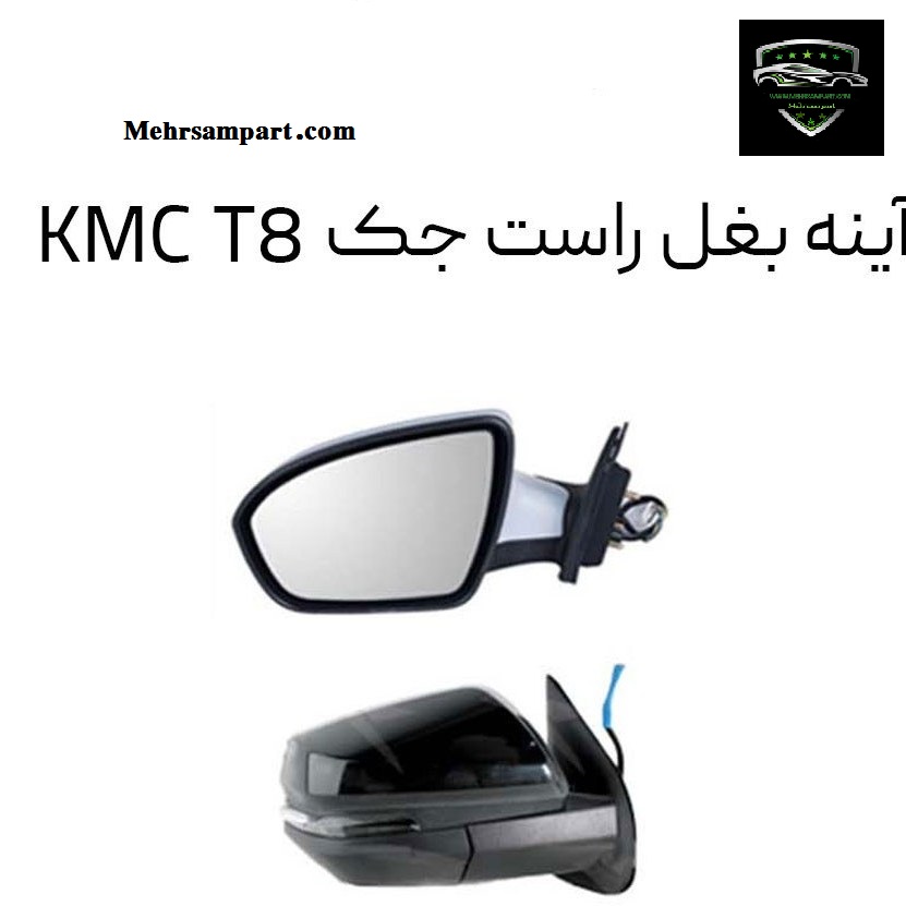 اینه سمت راست اصلی KMC T8-جک تی 8