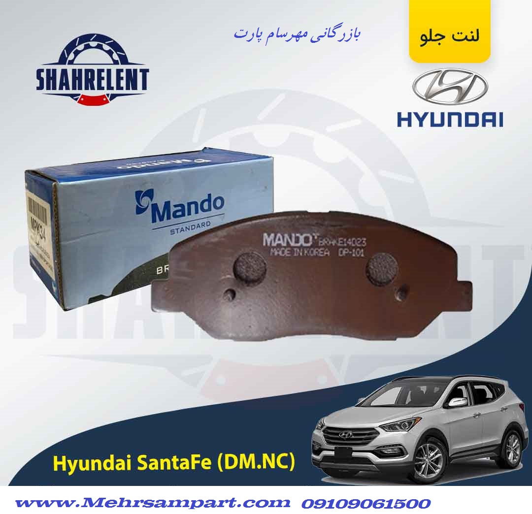 لنت ترمز دستی سانتافه DM