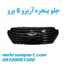 جلو پنجره آریزو ۶ پرو