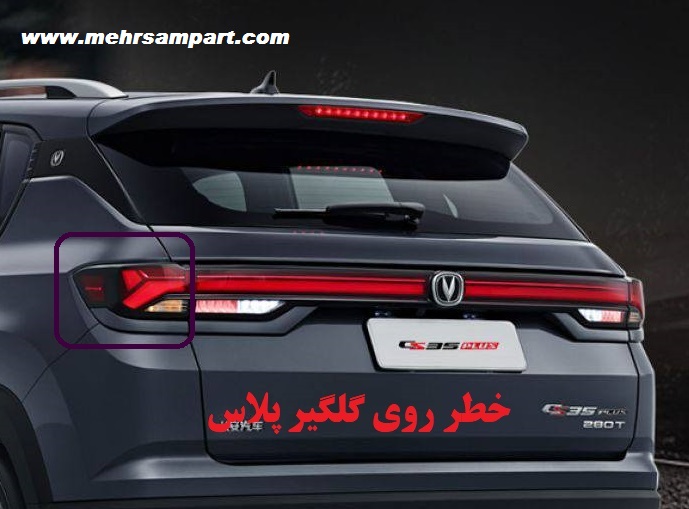 چراغ خطر گلگیر عقب راست چانگان Cs35 پلاس
