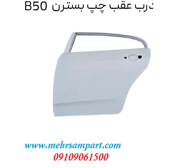 درب عقب چپ بسترن b50f