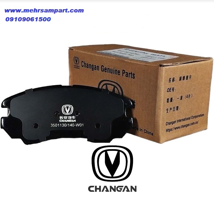 لنت ترمز جلو چانگان CS35 اصلی